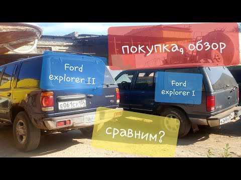 Видео: Это видео блог! Ford Explorer 1, обзор. покупка