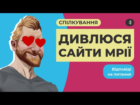 Видео: Дивлюся сайти мрії. Розбираємо як це зроблено. Спілкування, відповіді на питання.