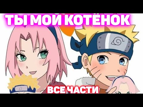 Видео: ТЫ МОЙ КОТЁНОК Все части Наруто Альтернативный Сюжет