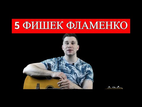 Видео: Фламенко на Гитаре - 5 ФИШЕК | Разбор