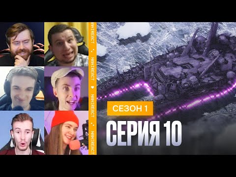 Видео: Реакция стримеров на БОЖЕСТВЕННЫЙ УРОВЕНЬ ОПАСНОСТИ. Ванпанчмен, 1 сезон, 10 серия.
