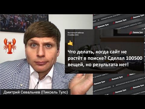 Видео: 🦞 SEO-ТУПИК? Сделал 100500 вещей, а сайт не растёт! Что делать? Эксперименты!