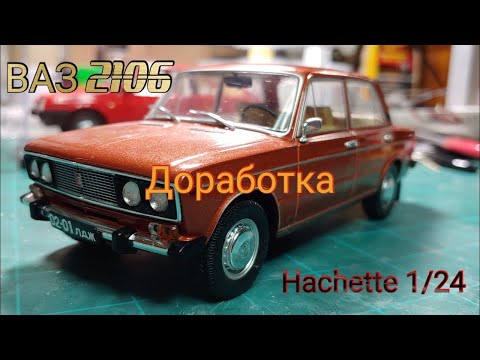 Видео: ВАЗ 2106 от hachette 1 24 масштаб, доработка модели