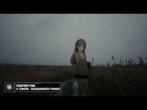 Видео: Николай Гумилев - Заблудившийся трамвай, но это пост-панк (нейромузло)