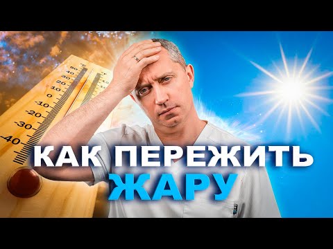 Видео: Как организм переживает жару изнутри? Советы по питанию от доктора Шишонина