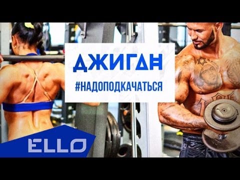 Видео: Джиган - #НадоПодкачаться