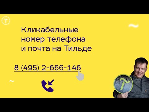 Видео: Кликабельные почта и номер телефона на Тильде