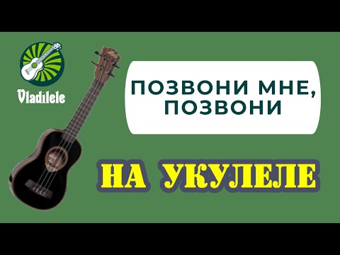 Видео: ПОЗВОНИ МНЕ ПОЗВОНИ разбор на укулеле