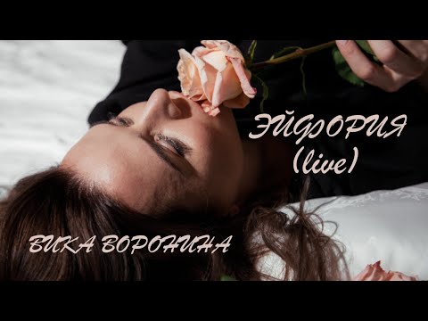 Видео: Вика Воронина - Эйфория (Live)