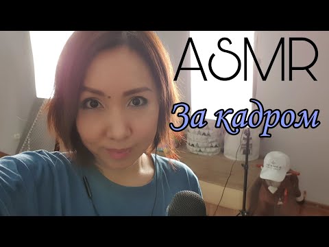 Видео: Қазақша ASMR/Менің студиям/За кадром/Моя студия/АСМР на казахском