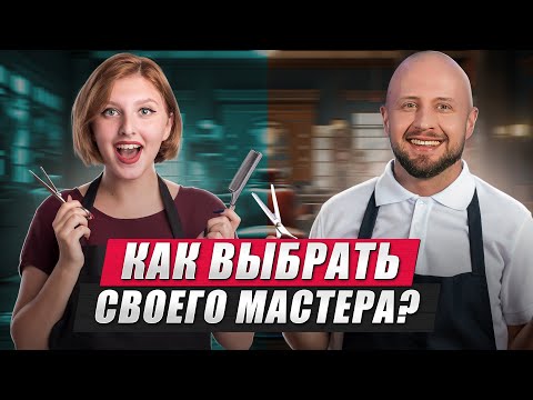 Видео: От этого ВЫБОРА зависит ваш ОБРАЗ! / По каким критериям выбирать себе барбера?