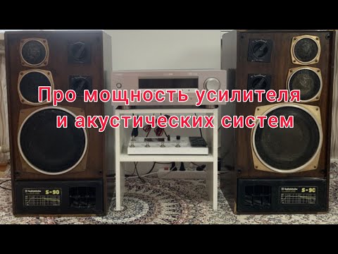Видео: Про мощность усилителя и акустических систем