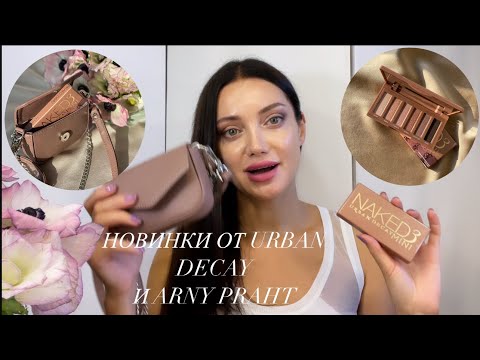 Видео: МАКИЯЖ С НОВИНКОЙ ОТ URBAN DECAY NAKED 3 / СУМОЧКА ARNY PRAHT