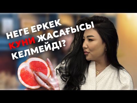 Видео: КУНИ. ОТНОШЕНИЕДЕГІ ОРАЛЬНЫЕ ЛАСКИ. ЕРКЕККЕ ҚАЛАЙ КУНИ ЖАСАТАМЫЗ?