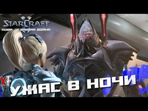 Видео: Ужас в ночи ➤ StarCraft II: Nova Covert Ops ➤ №5