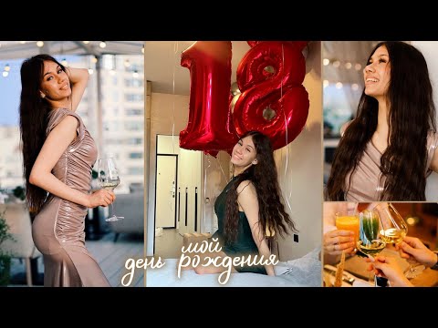 Видео: ОТМЕЧАЮ День РОЖДЕНИЯ 18 ЛЕТ 🥳🥳🥳