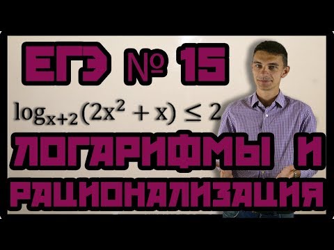 Видео: Неравенства 3. Логарифмические неравенства - метод рационализации. ЕГЭ №15