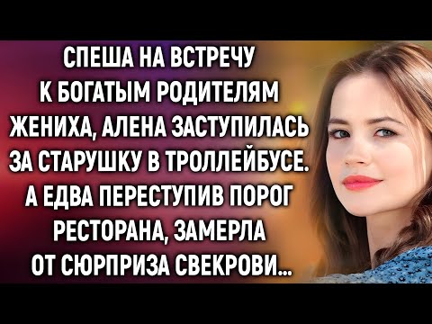 Видео: Она помогла старушке по дороге — и не поверила, кого увидела в доме жениха