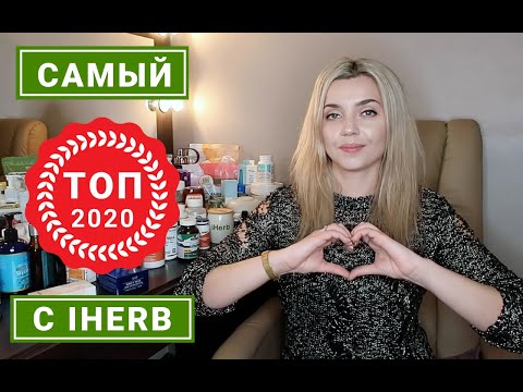 Видео: IHERB ЛУЧШЕЕ | ЧТО ЗАКАЗАТЬ ДЛЯ ИММУНИТЕТА, ЭНЕРГИИ, ЗРЕНИЯ, КРАСОТЫ И ЗДОРОВЬЯ