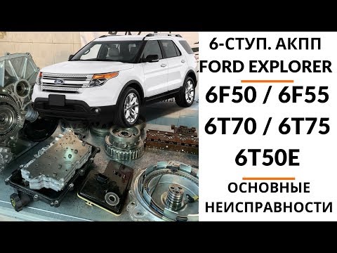 Видео: 6-ступ. АКПП 6F50 Ford Explorer 5. Общий обзор.