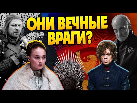 Видео: Почему Старки и Ланнистеры не вступали в браки? Игра Престолов разбор