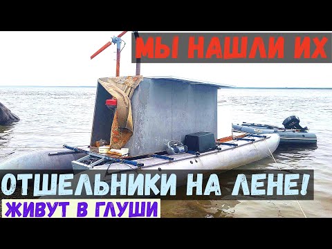 Видео: МЫ НАШЛИ ИХ НА РЕКЕ ЛЕНА! ОТШЕЛЬНИКИ ЯКУТИИ!