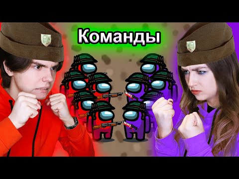 Видео: AMONG US - новый *КОМАНДНЫЙ* РЕЖИМ 🔥 амонг ас, но ПРОТИВ ПОДПИСЧИКОВ 💣