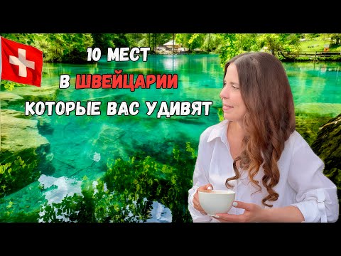 Видео: 10 самых красивых мест в Швейцарии