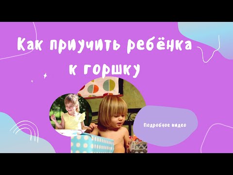 Видео: Как приучить ребёнка к горшку
