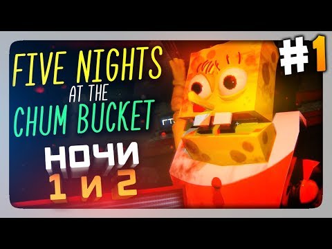 Видео: ГУБКА БОБ ВЕРНУЛСЯ! НОЧИ 1 и 2 ✅ Five Nights at the Chum Bucket Прохождение #1