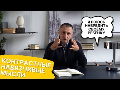 Видео: Контрастные навязчивости при ОКР. Яков Кочетков. Центр когнитивной психотерапии