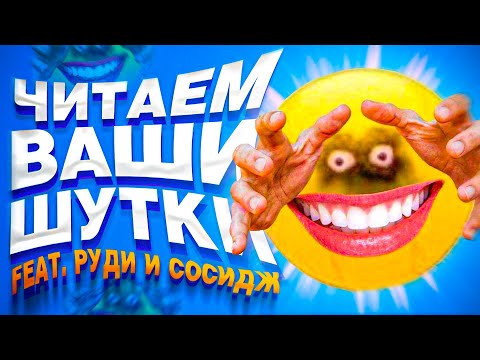 Видео: ЧИТАЕМ ВАШИ ШУТКИ #8 (4 СЕЗОН)