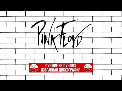 Видео: Пластинки Pink Floyd - Лучшие из Лучших (избранная дискография на ВИНИЛЕ)