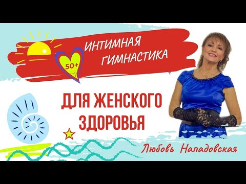 Видео: Интимная гимнастика от недержания мочи, выпадения матки, геморроя и цистита: Для женщин после 50