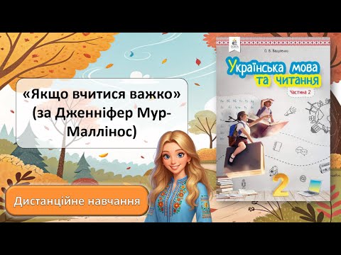 Видео: Урок №5. "Якщо вчитися важко" (за Дженніфер Мур-Маллінос)