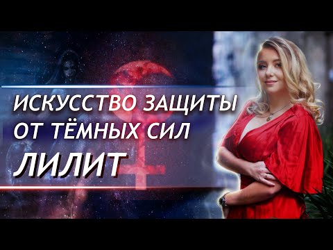 Видео: Искусство защиты🛡️ от тёмных сил Лилит⚸