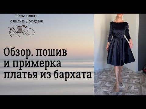 Видео: Обзор, пошив и примерка платья из бархата