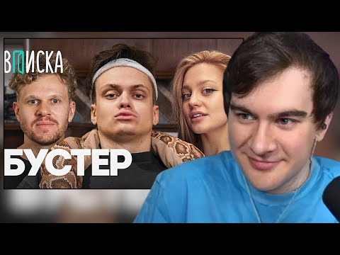 Видео: БРАТИШКИН СМОТРИТ: Бустер — отношения с Диларой / конфликт с Меллстроем / Вписка