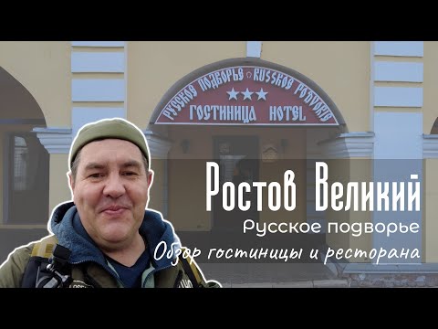 Видео: Русское подворье. Ростов Великий.