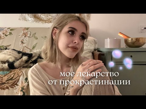 Видео: лекарство от прокрастинации / почему мы ленимся?