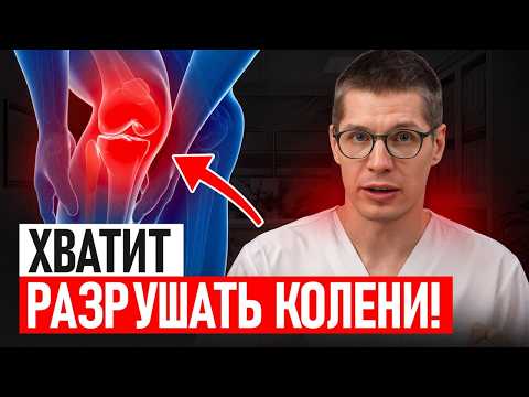 Видео: КОЛЕНИ СТРАДАЮТ из-за ЭТИХ неочевидных ошибок! 3 простых шага к ЗДОРОВЫМ коленям