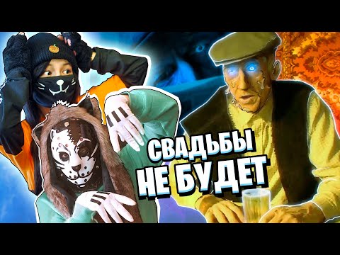 Видео: МЁРТВЫЙ ДЕД МЕШАЕТ НАШЕЙ СВАДЬБЕ!