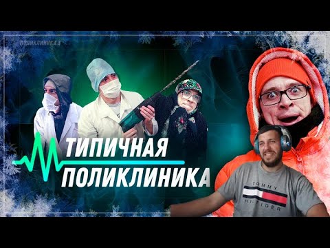 Видео: Реакция на ТИПИЧНАЯ ПОЛИКЛИНИКА