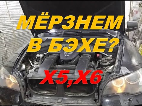 Видео: Не греет печка в БМВ Х5, БМВ Х6, ВМW Е 60,и им подобных Дело не в радиаторе. А в чём?