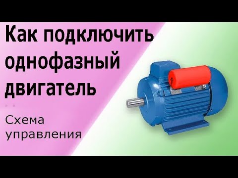 Видео: Подключение однофазного конденсаторного электродвигателя. Устройство и схема управления.