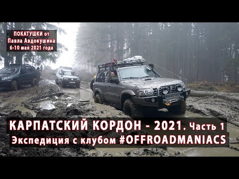 Видео: КАРПАТСКИЙ КОРДОН - 2021. Часть первая. 06-10 мая 2021 года