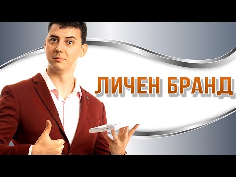 Видео: Личен Бранд