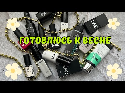 Видео: Маникюрные покупки. Arnelle, IQ beauty, Milk, Fly Mary и др