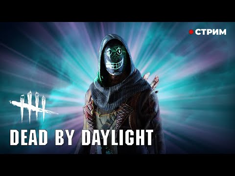 Видео: Dead by Daylight играю в дбд за Легиона с другом