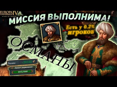 Видео: EU4 1.37 гайд на ачивку АМБИЦИИ МЕХМЕДА!